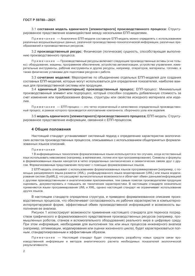 ГОСТ Р  59780-2021, страница 6