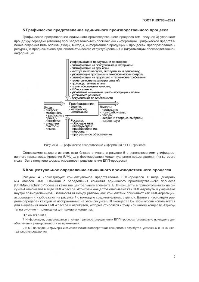 ГОСТ Р  59780-2021, страница 9
