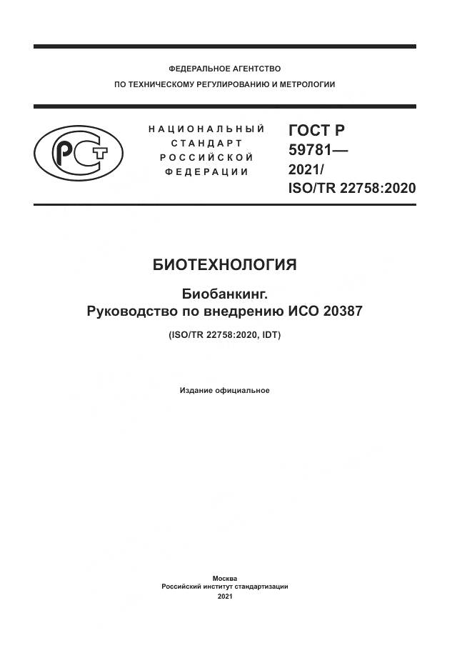 ГОСТ Р  59781-2021, страница 1