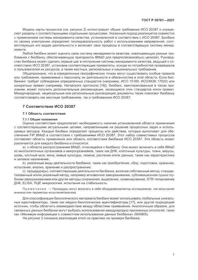 ГОСТ Р  59781-2021, страница 11