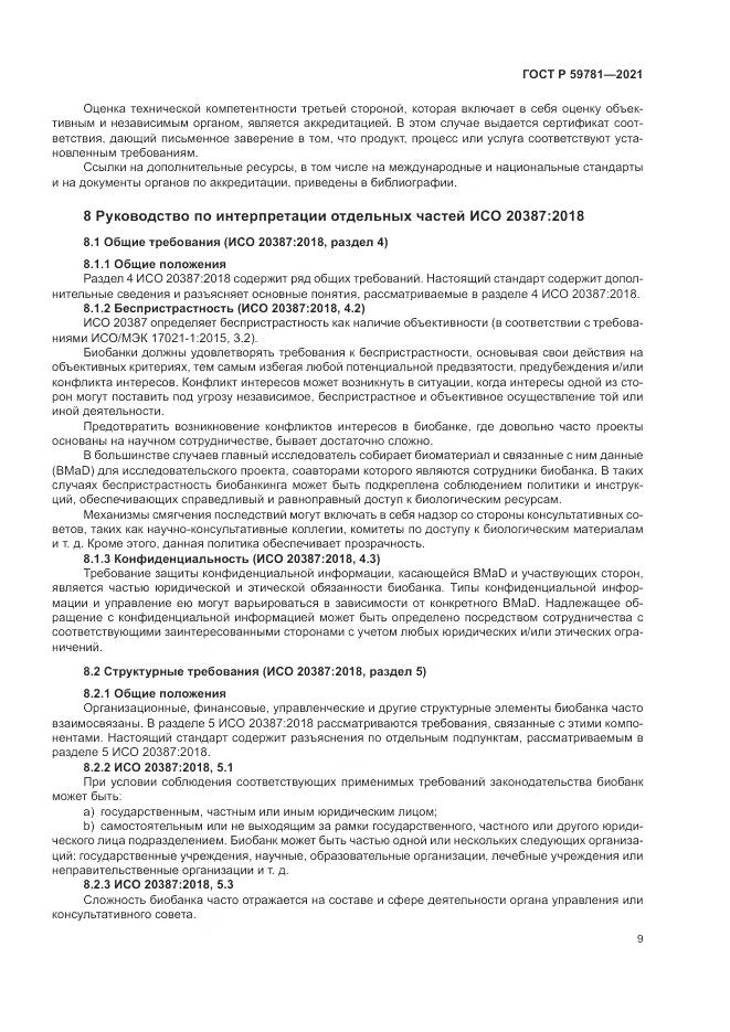 ГОСТ Р  59781-2021, страница 13