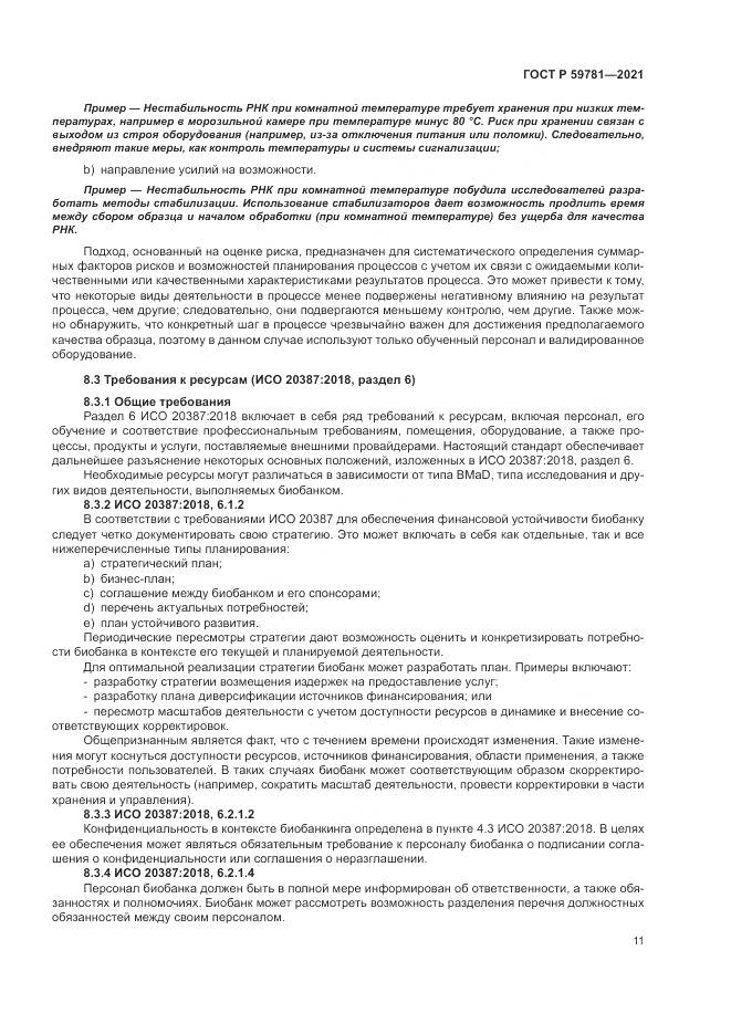 ГОСТ Р  59781-2021, страница 15