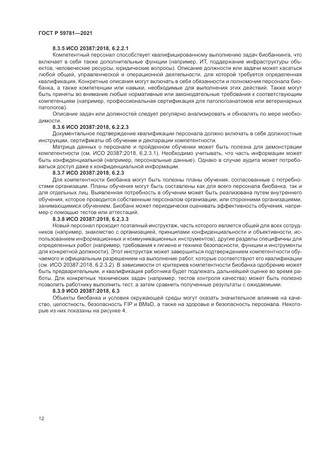 ГОСТ Р  59781-2021, страница 16