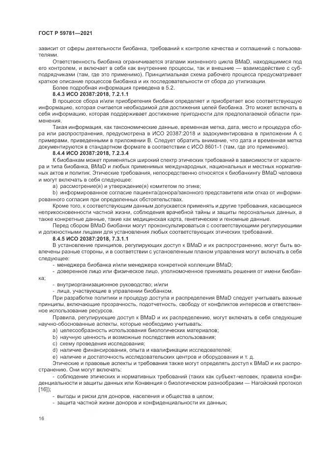 ГОСТ Р  59781-2021, страница 20