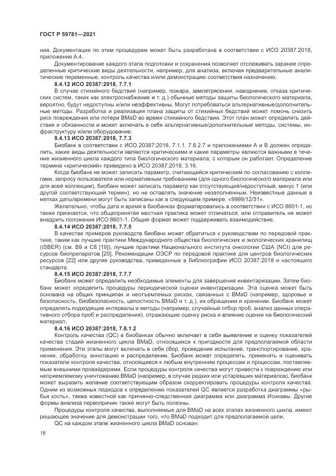 ГОСТ Р  59781-2021, страница 22