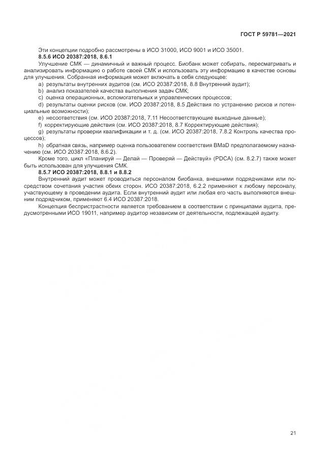 ГОСТ Р  59781-2021, страница 25