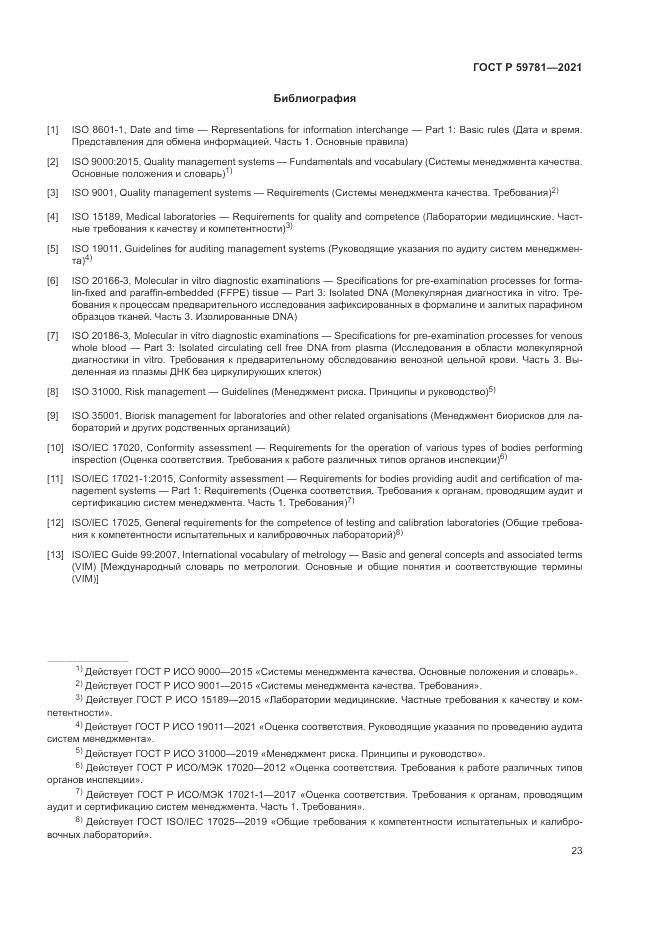 ГОСТ Р  59781-2021, страница 27