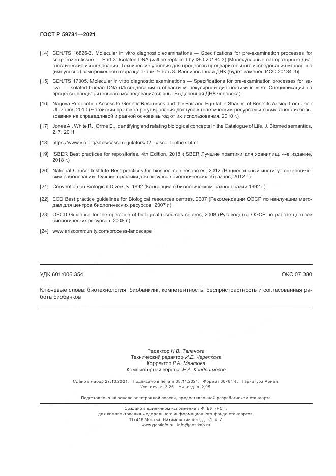 ГОСТ Р  59781-2021, страница 28