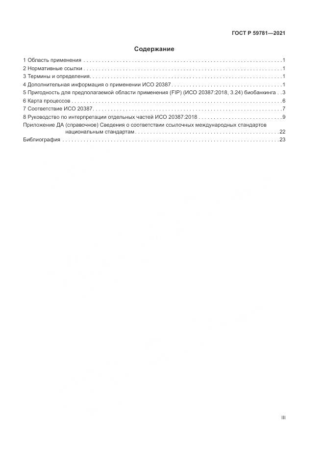 ГОСТ Р  59781-2021, страница 3