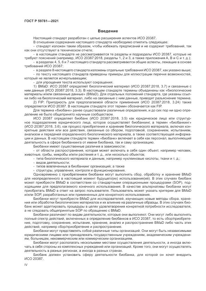 ГОСТ Р  59781-2021, страница 4