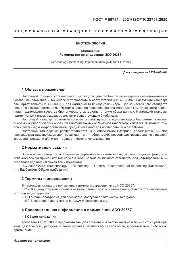 ГОСТ Р  59781-2021, страница 5