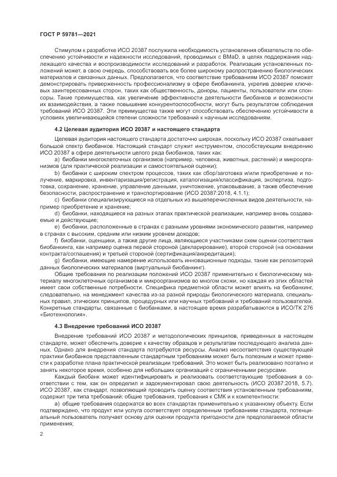 ГОСТ Р  59781-2021, страница 6