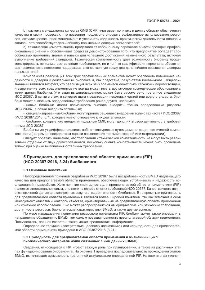 ГОСТ Р  59781-2021, страница 7