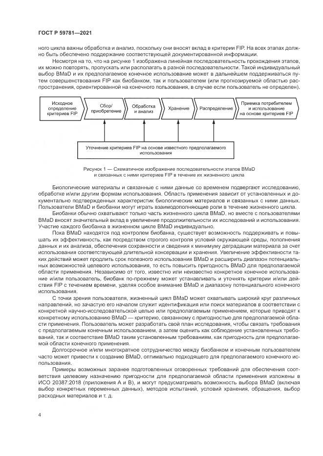 ГОСТ Р  59781-2021, страница 8