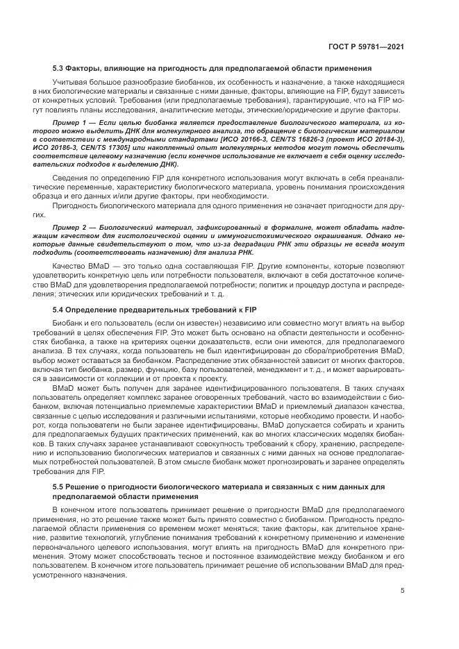 ГОСТ Р  59781-2021, страница 9