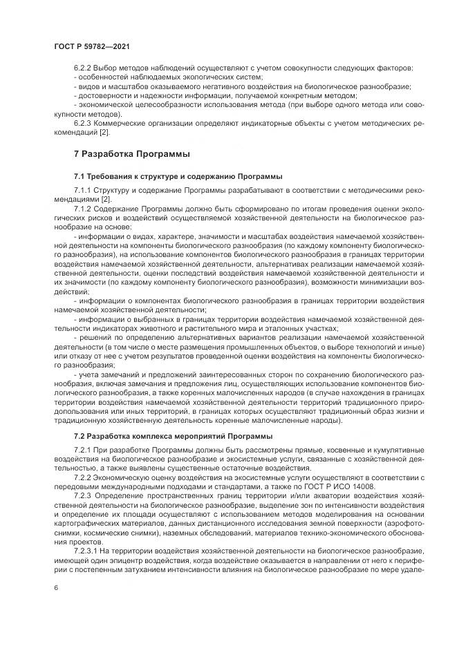 ГОСТ Р  59782-2021, страница 10