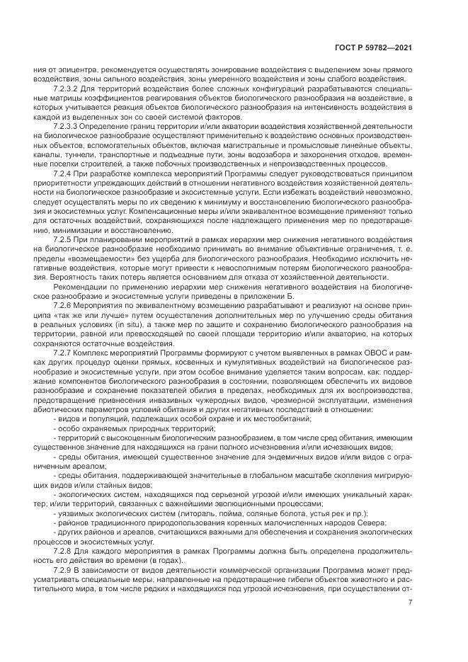 ГОСТ Р  59782-2021, страница 11