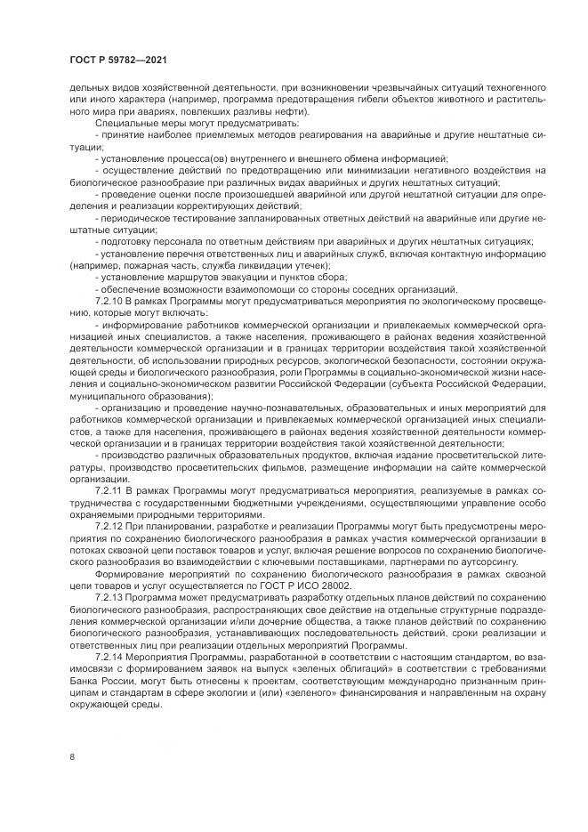 ГОСТ Р  59782-2021, страница 12