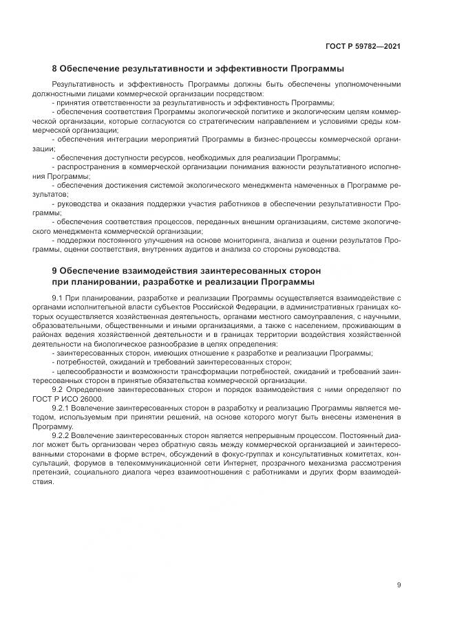 ГОСТ Р  59782-2021, страница 13