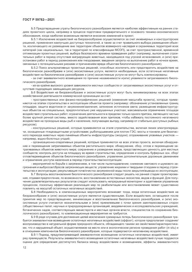 ГОСТ Р  59782-2021, страница 16