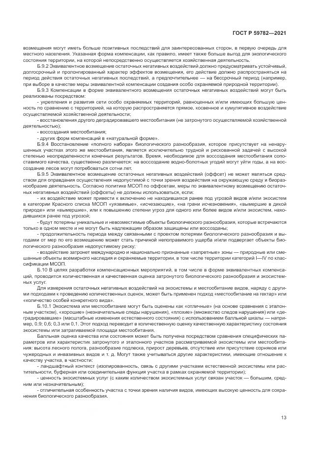 ГОСТ Р  59782-2021, страница 17