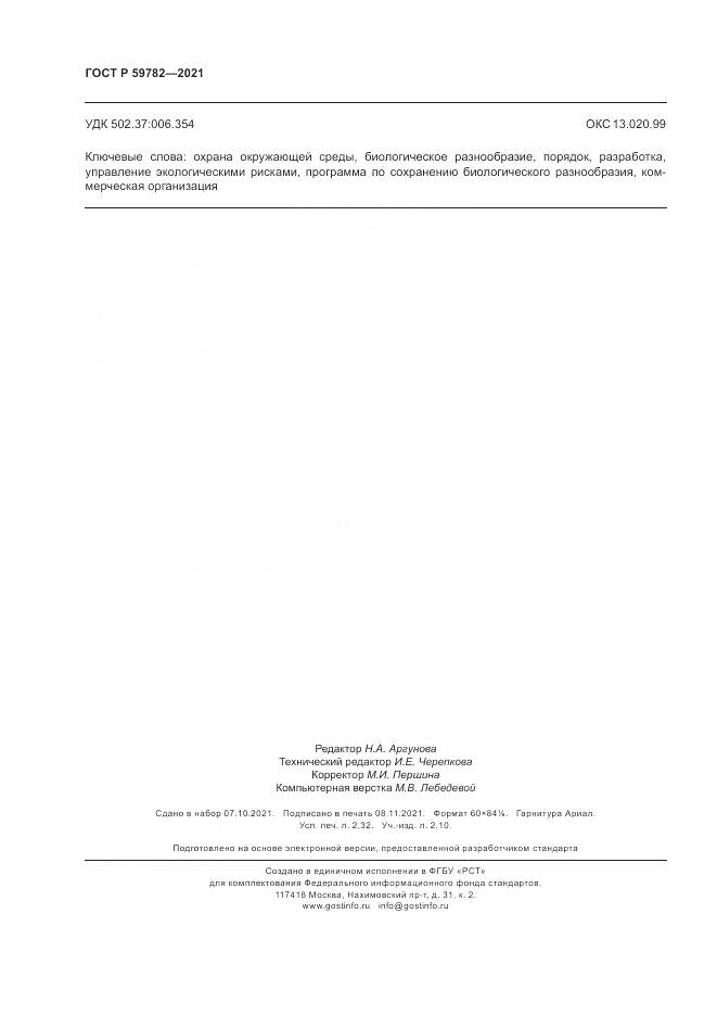 ГОСТ Р  59782-2021, страница 20