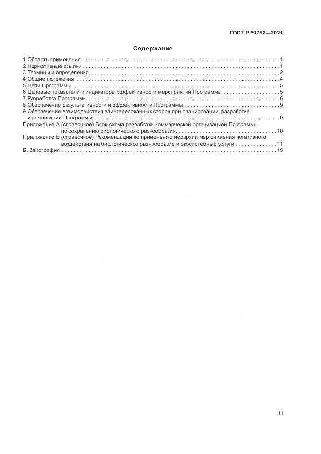ГОСТ Р  59782-2021, страница 3