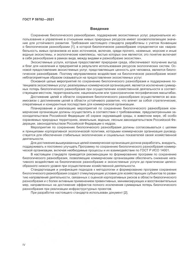 ГОСТ Р  59782-2021, страница 4