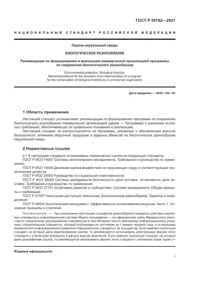 ГОСТ Р  59782-2021, страница 5