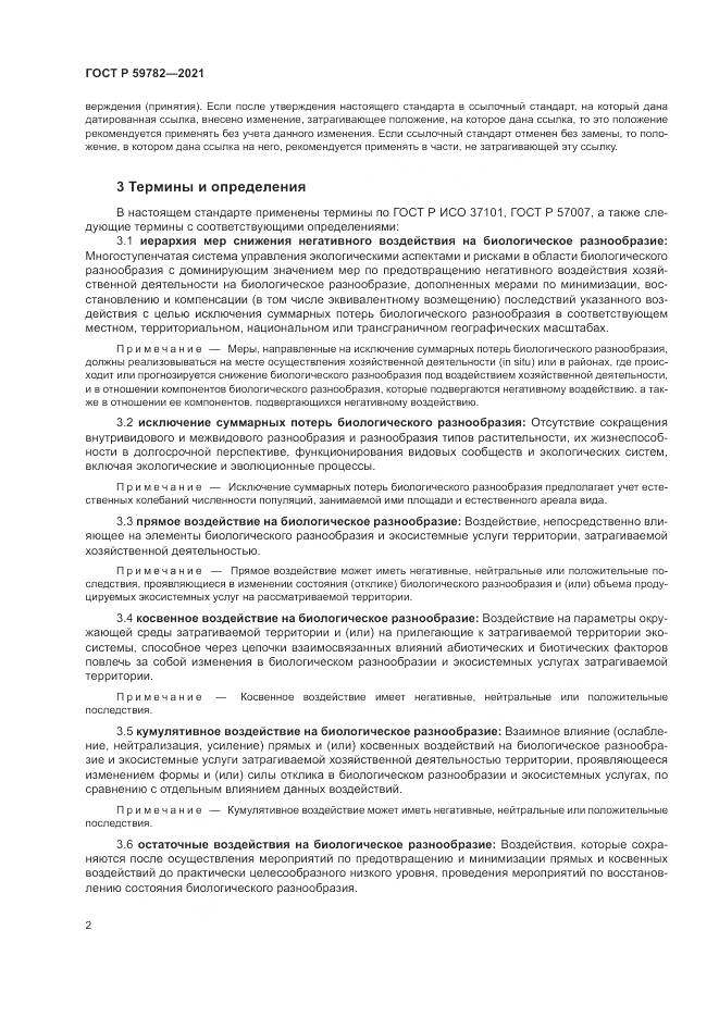ГОСТ Р  59782-2021, страница 6