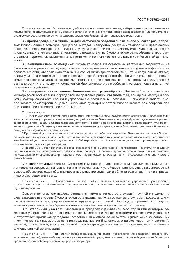 ГОСТ Р  59782-2021, страница 7