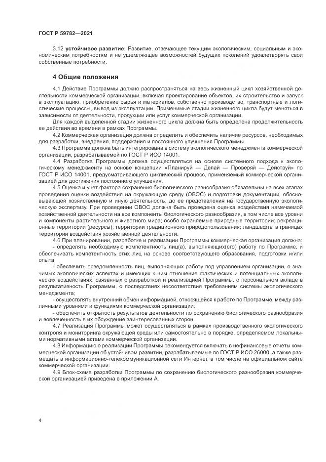 ГОСТ Р  59782-2021, страница 8