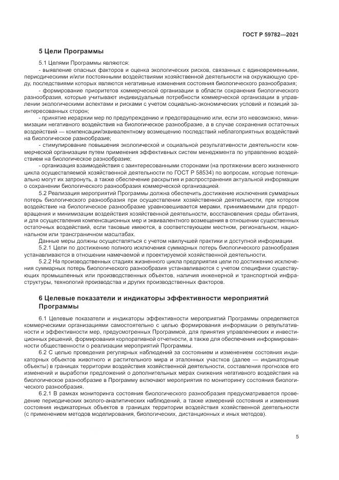 ГОСТ Р  59782-2021, страница 9