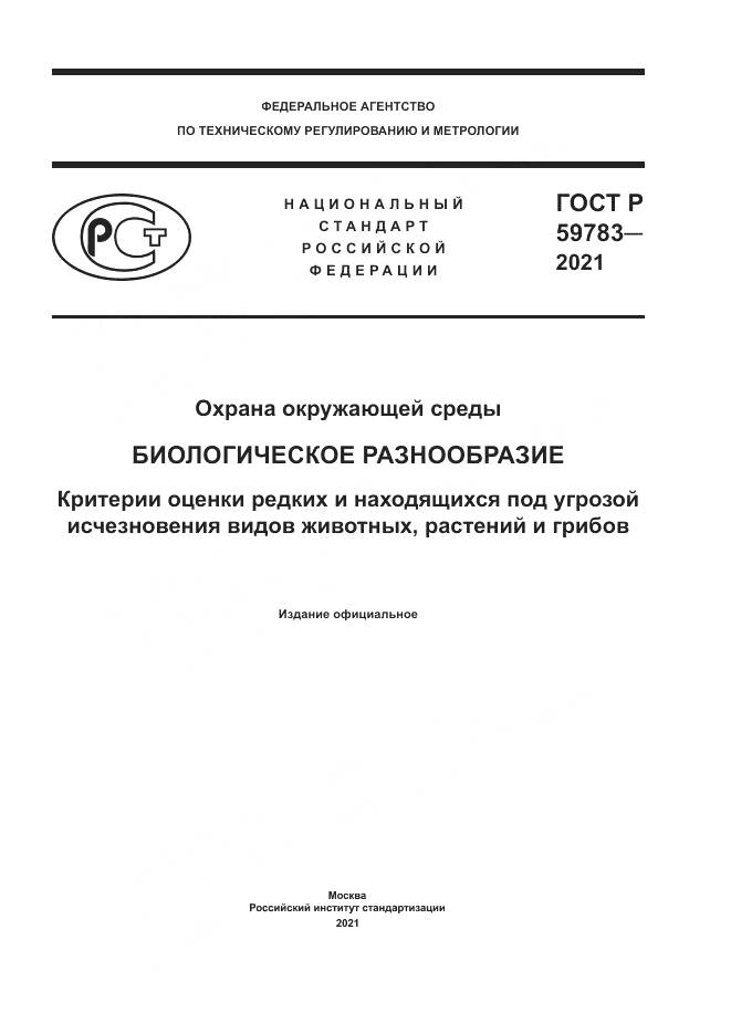 ГОСТ Р  59783-2021, страница 1