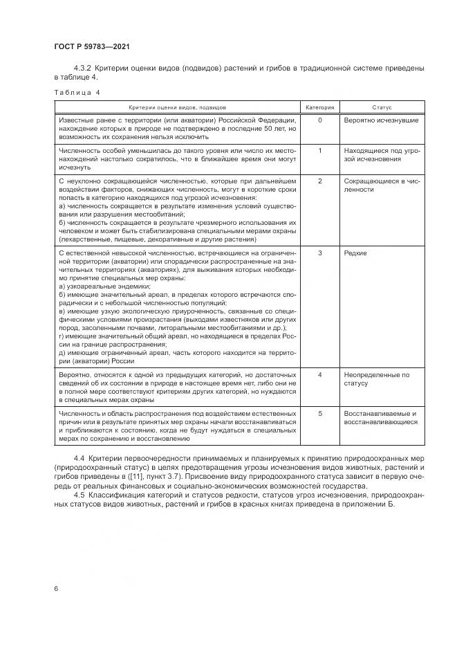ГОСТ Р  59783-2021, страница 10