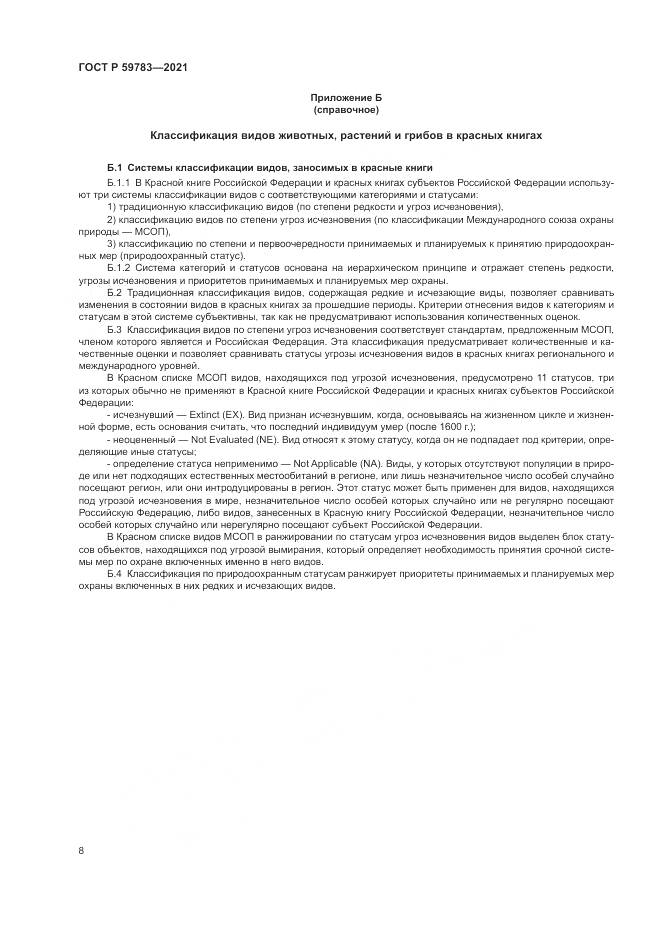 ГОСТ Р  59783-2021, страница 12