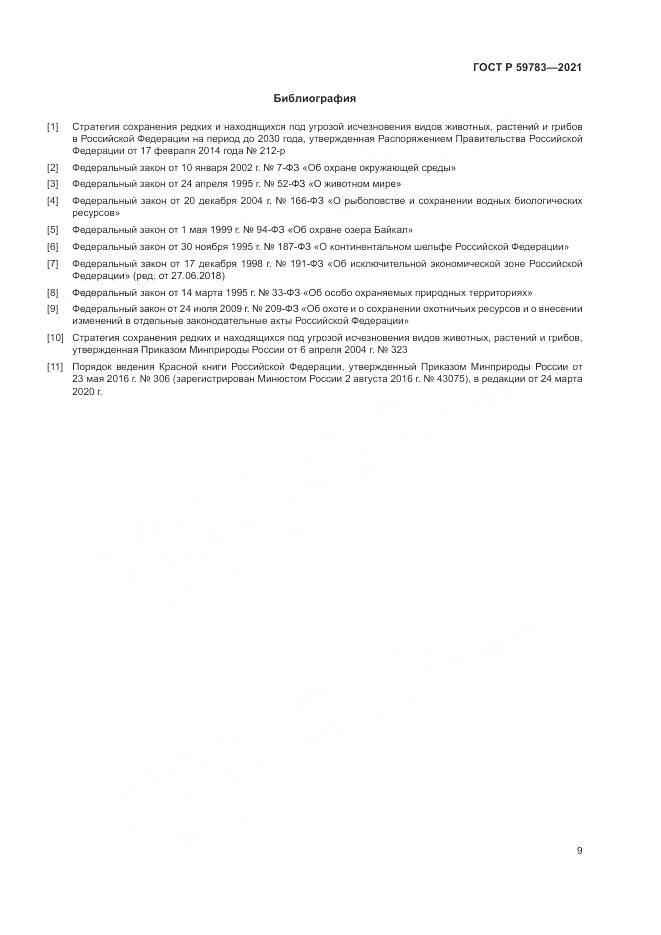 ГОСТ Р  59783-2021, страница 13