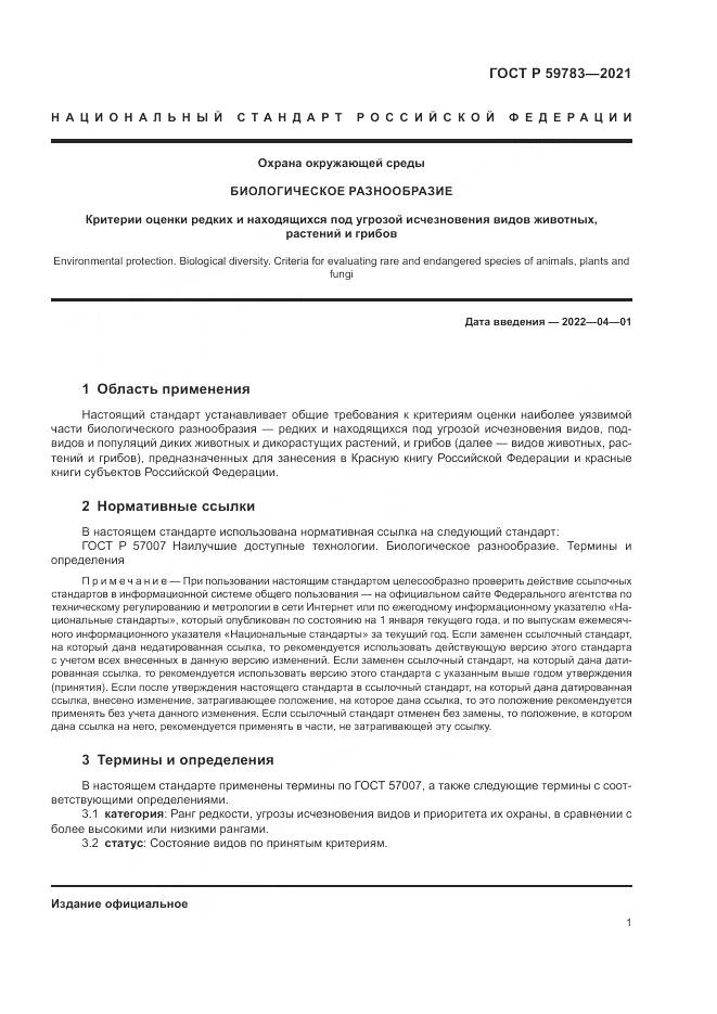ГОСТ Р  59783-2021, страница 5