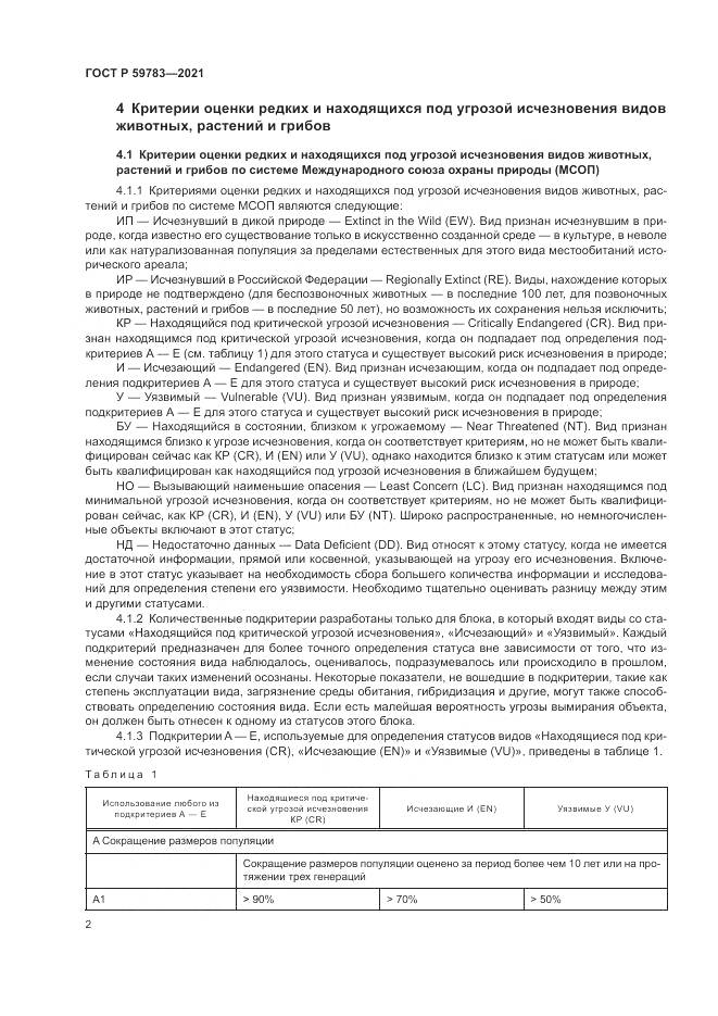 ГОСТ Р  59783-2021, страница 6