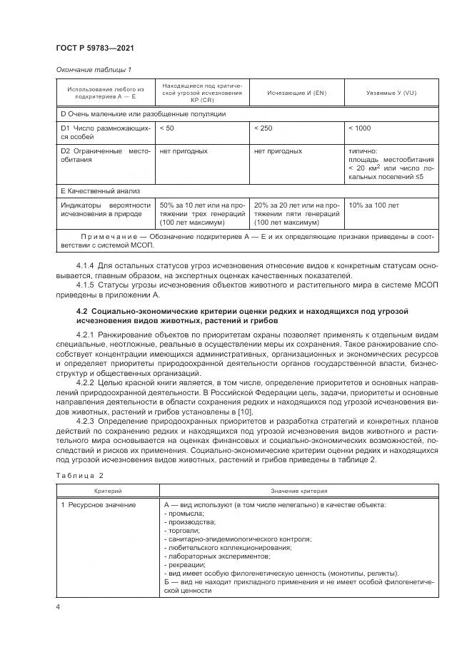 ГОСТ Р  59783-2021, страница 8