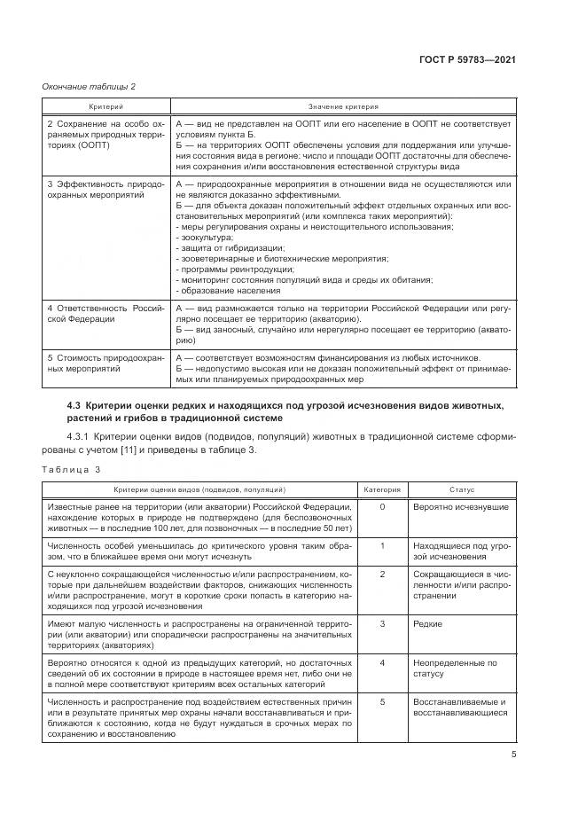 ГОСТ Р  59783-2021, страница 9