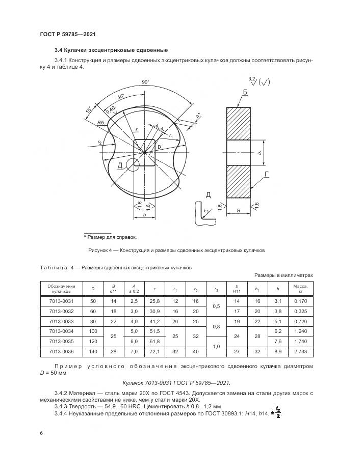 ГОСТ Р  59785-2021, страница 10