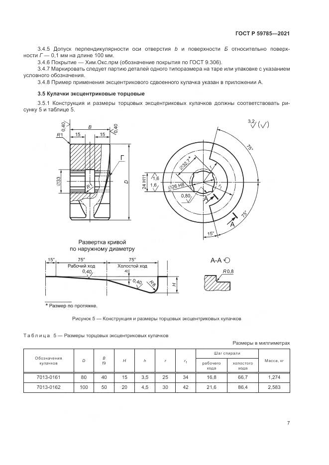 ГОСТ Р  59785-2021, страница 11