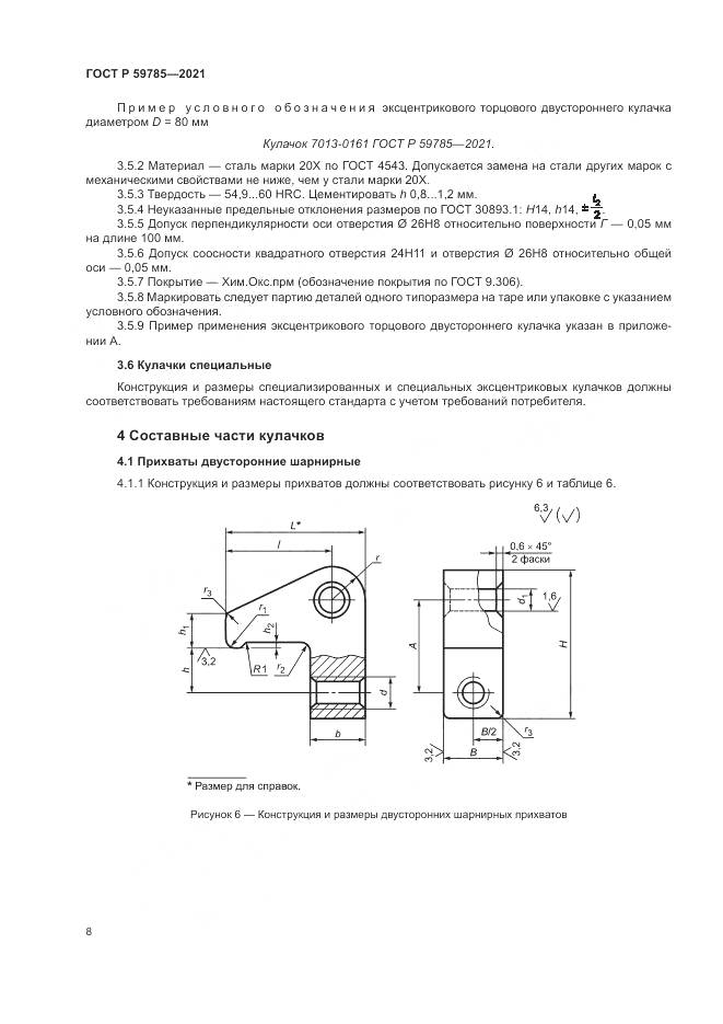 ГОСТ Р  59785-2021, страница 12