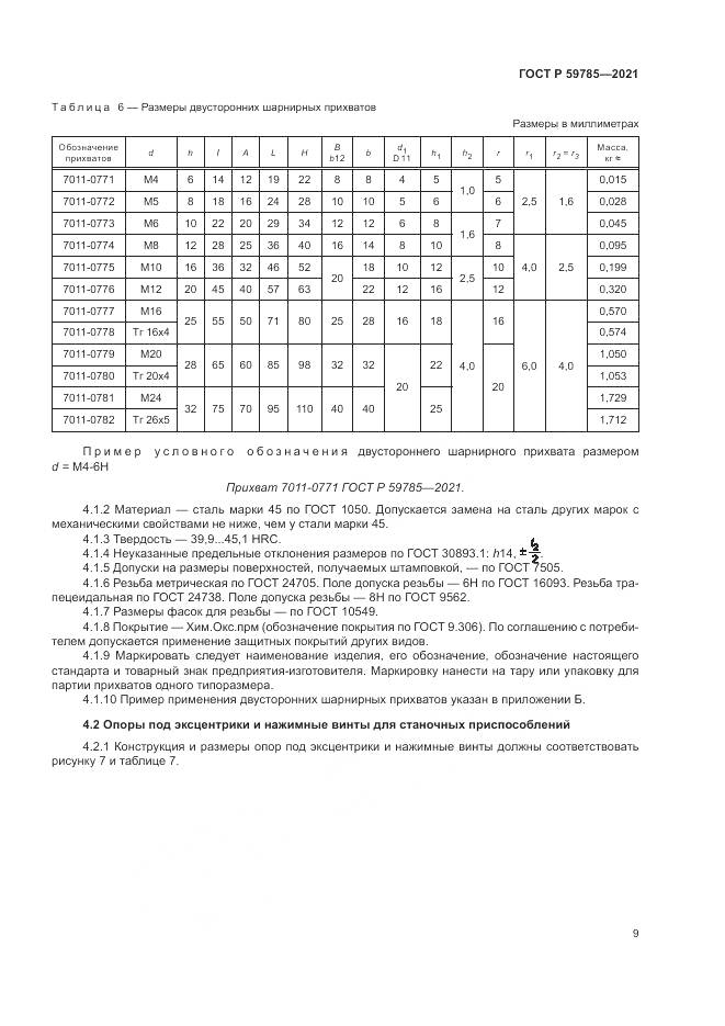 ГОСТ Р  59785-2021, страница 13