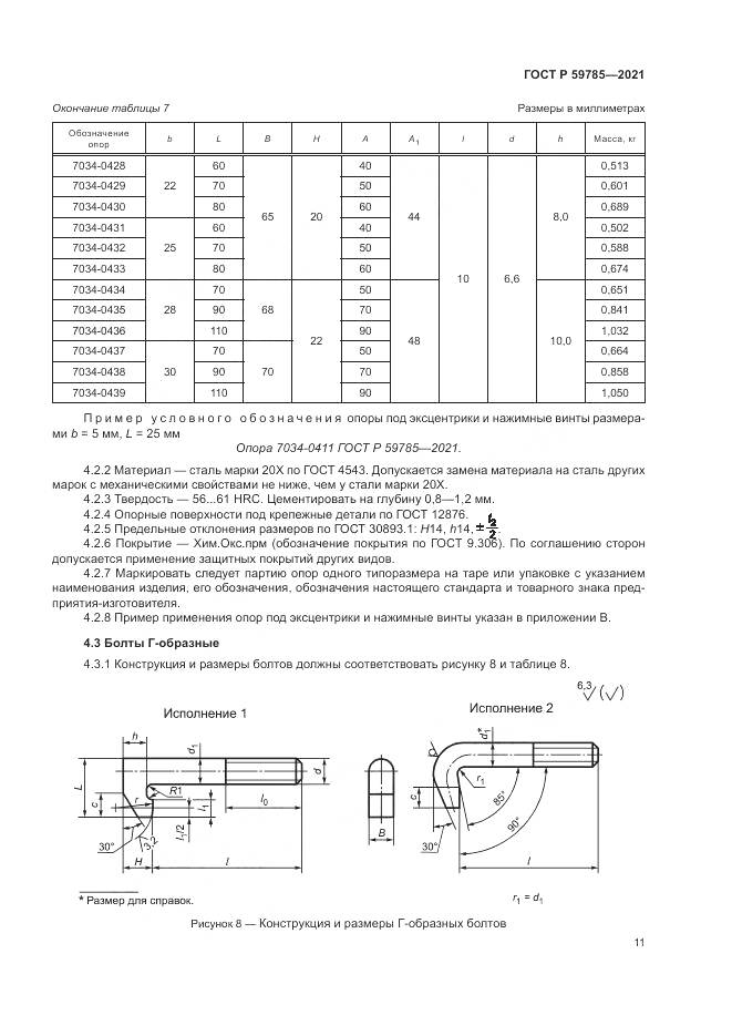 ГОСТ Р  59785-2021, страница 15