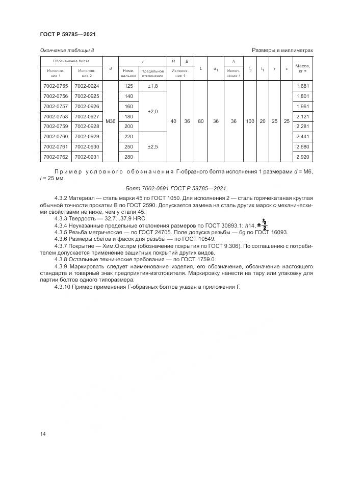 ГОСТ Р  59785-2021, страница 18