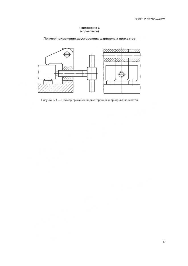 ГОСТ Р  59785-2021, страница 21