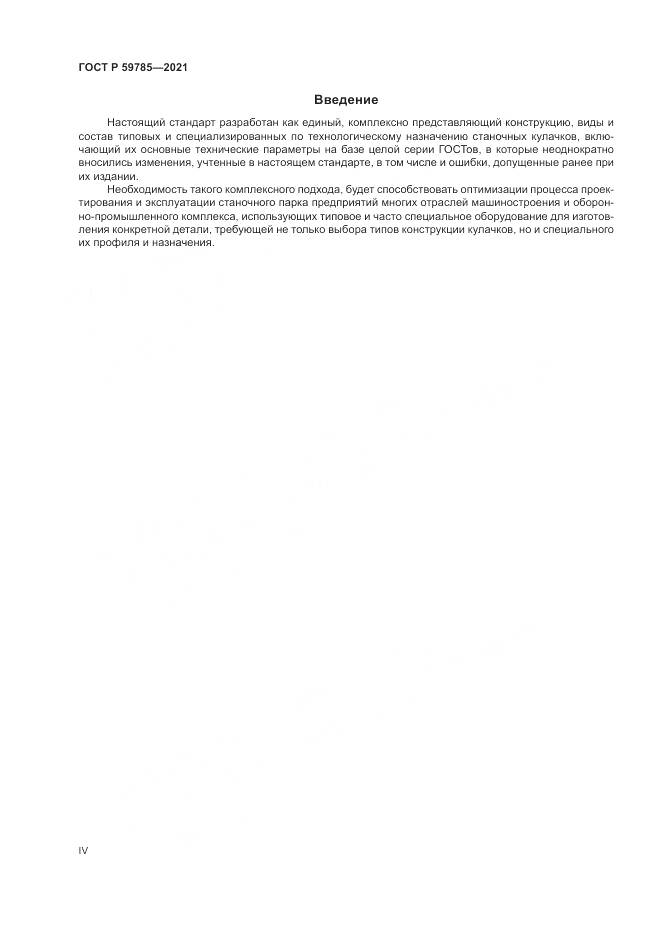 ГОСТ Р  59785-2021, страница 4