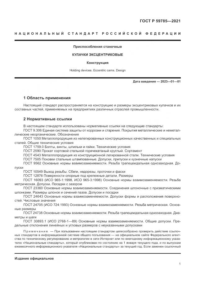 ГОСТ Р  59785-2021, страница 5